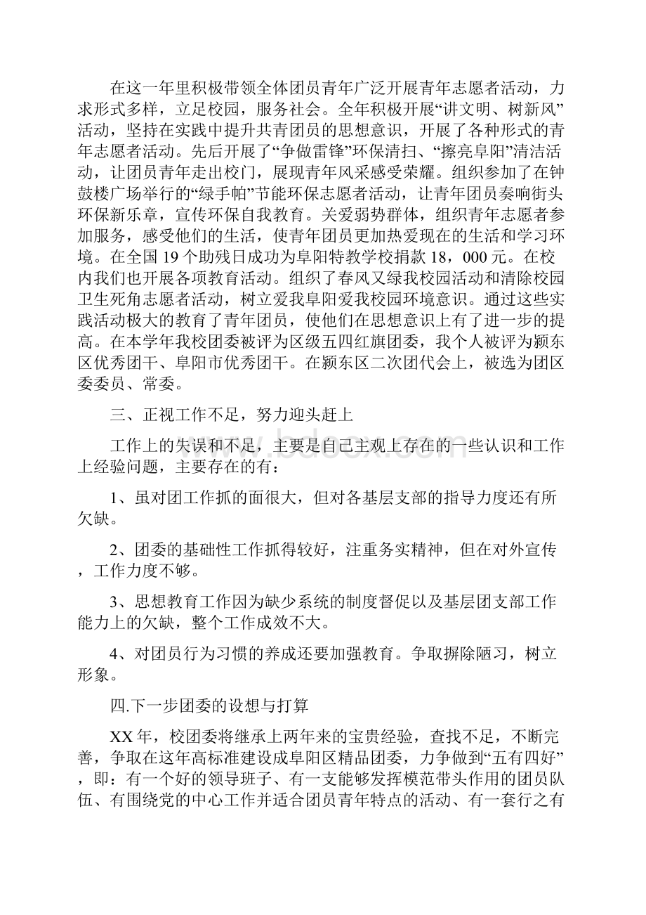 团委书记述职报告范文4篇.docx_第3页