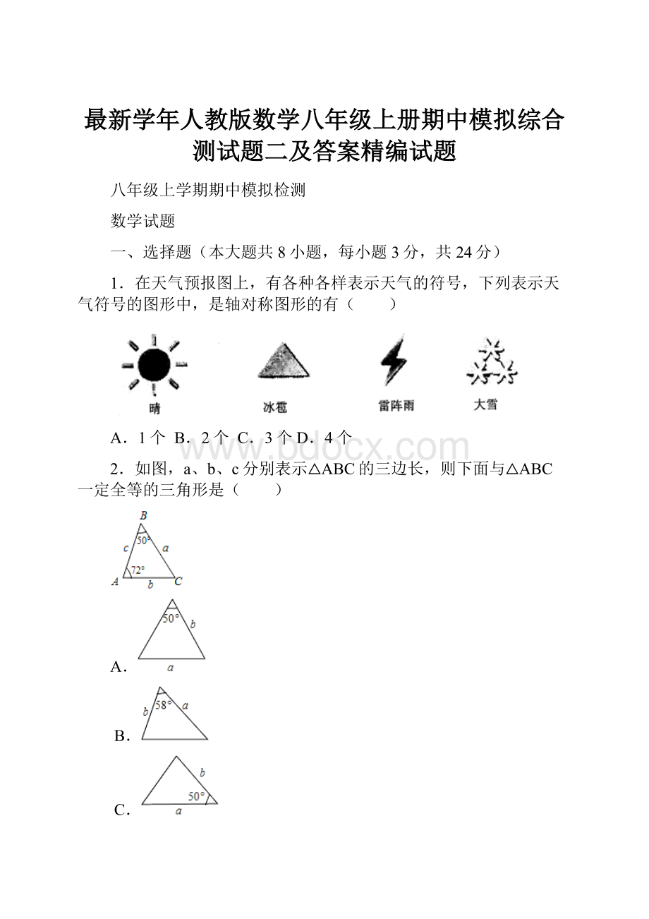 最新学年人教版数学八年级上册期中模拟综合测试题二及答案精编试题.docx_第1页