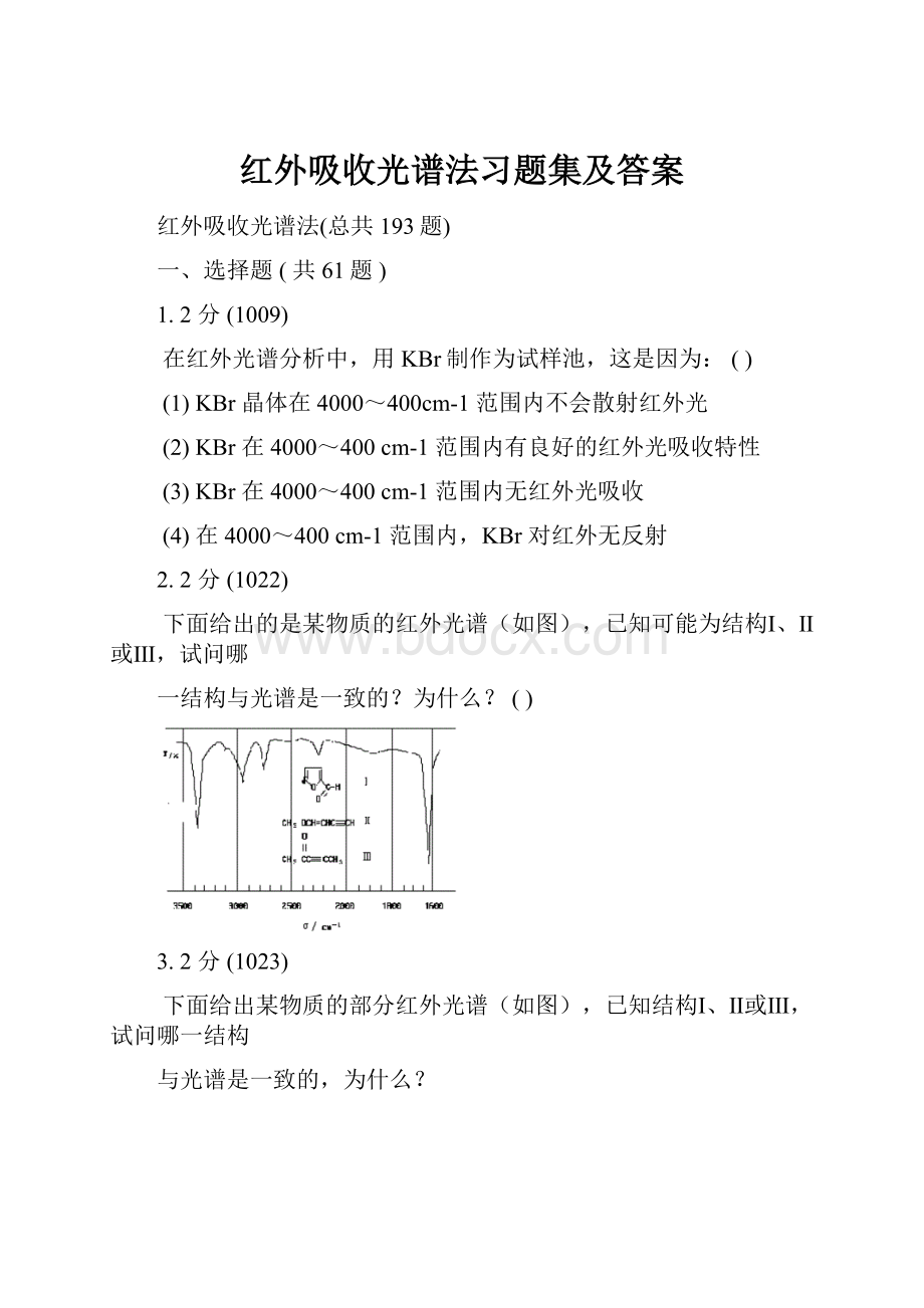 红外吸收光谱法习题集及答案.docx