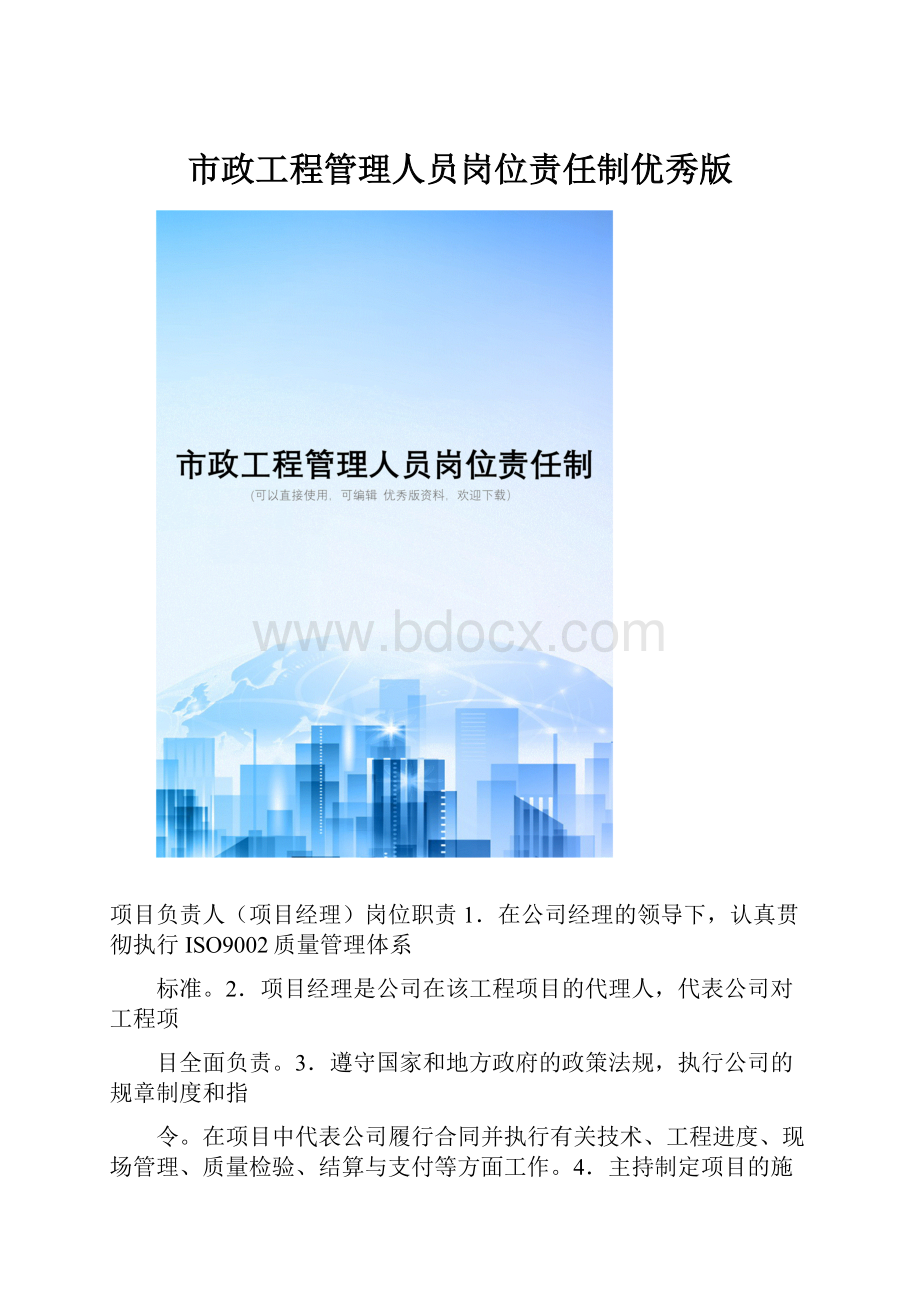 市政工程管理人员岗位责任制优秀版.docx