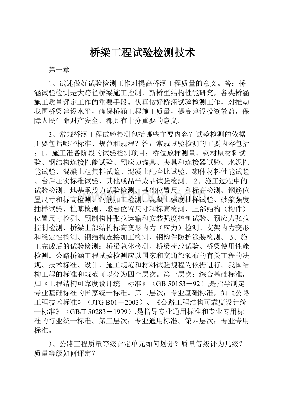 桥梁工程试验检测技术.docx