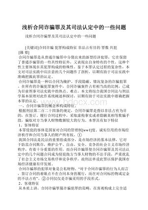 浅析合同诈骗罪及其司法认定中的一些问题.docx