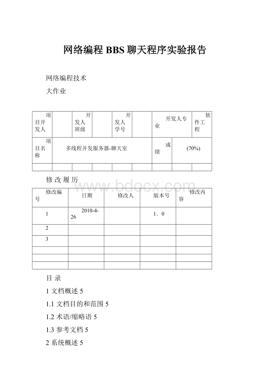 网络编程BBS聊天程序实验报告.docx