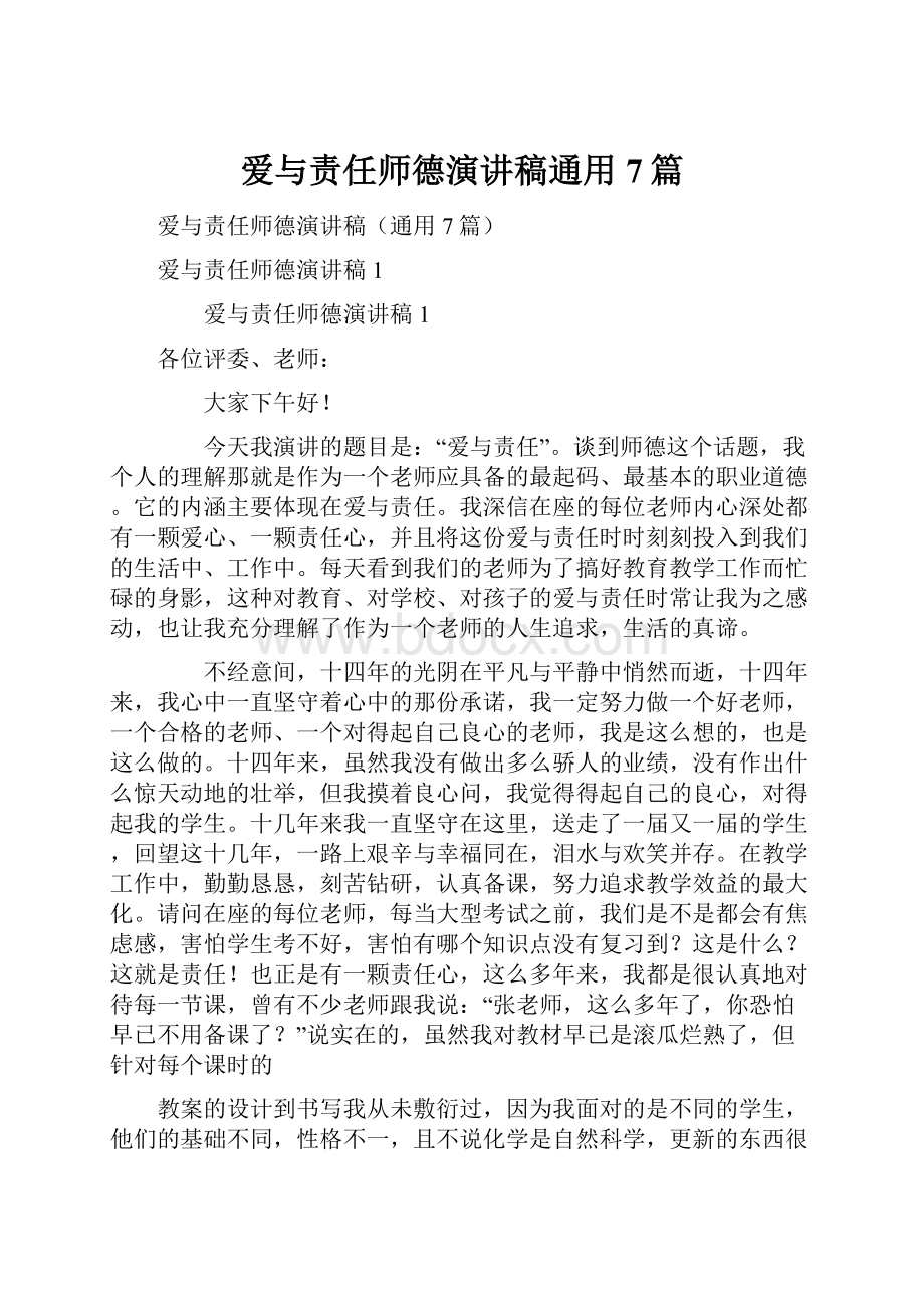 爱与责任师德演讲稿通用7篇.docx_第1页