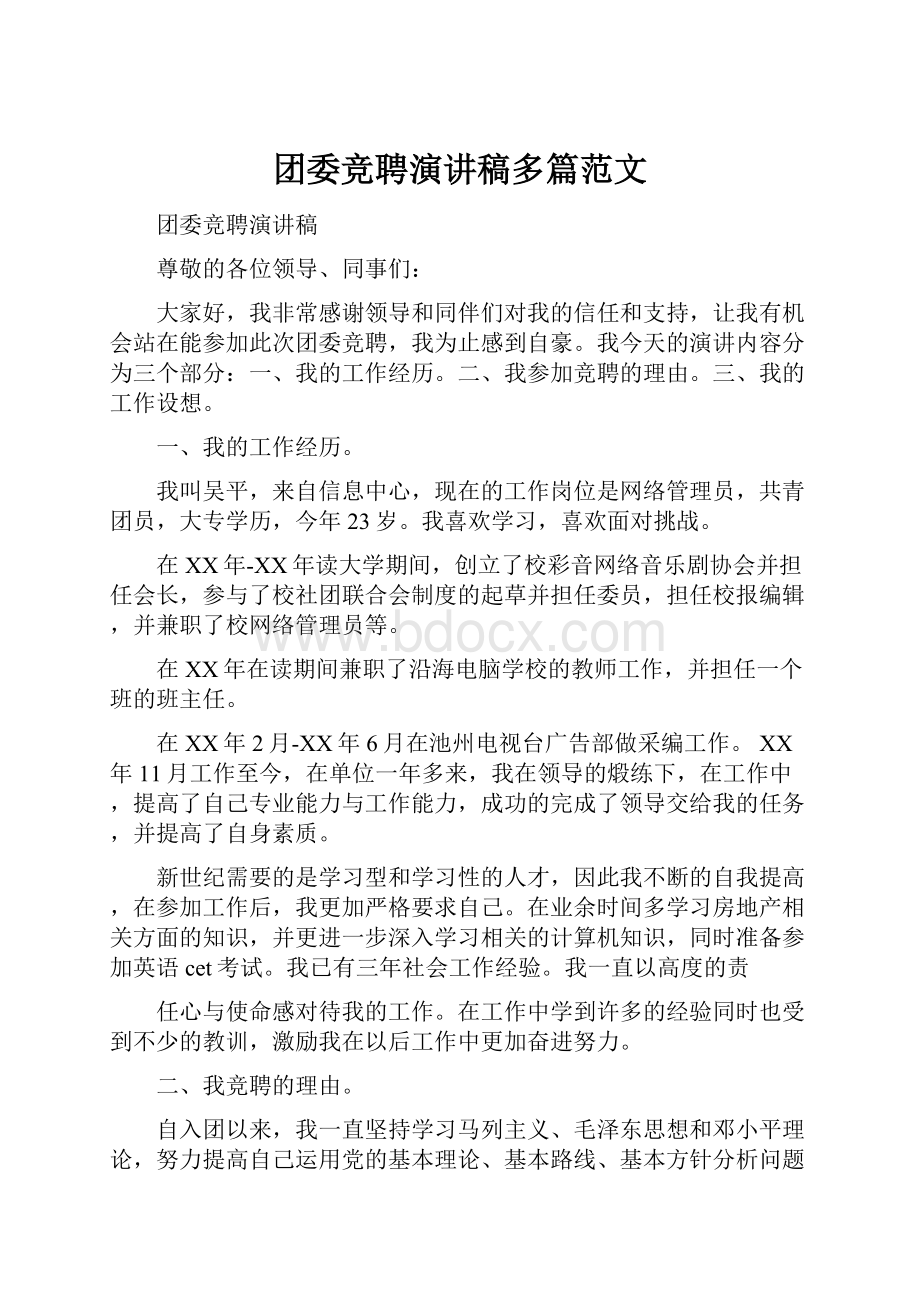 团委竞聘演讲稿多篇范文.docx_第1页