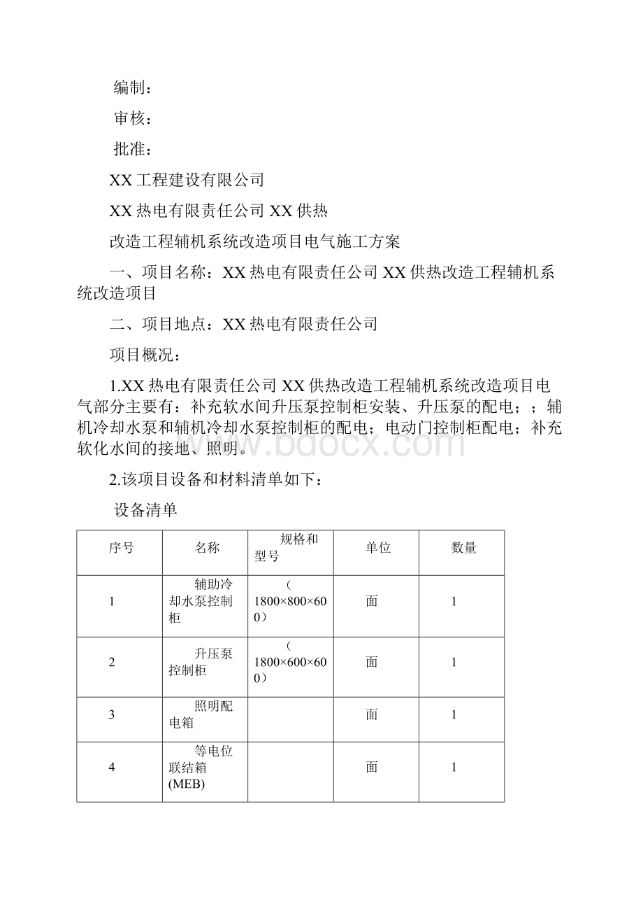 电厂电气施工方案精编WORD版.docx_第2页