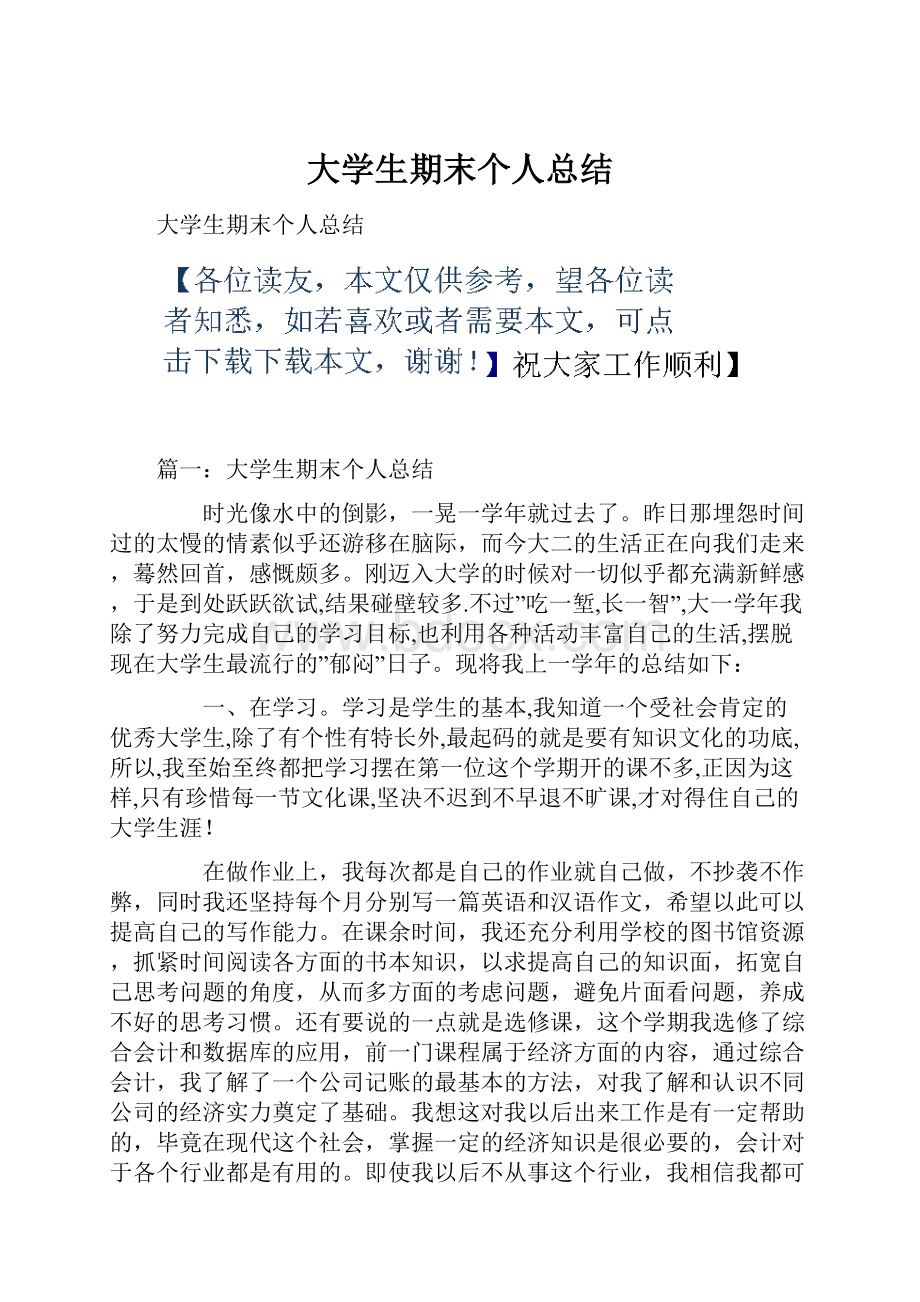 大学生期末个人总结.docx