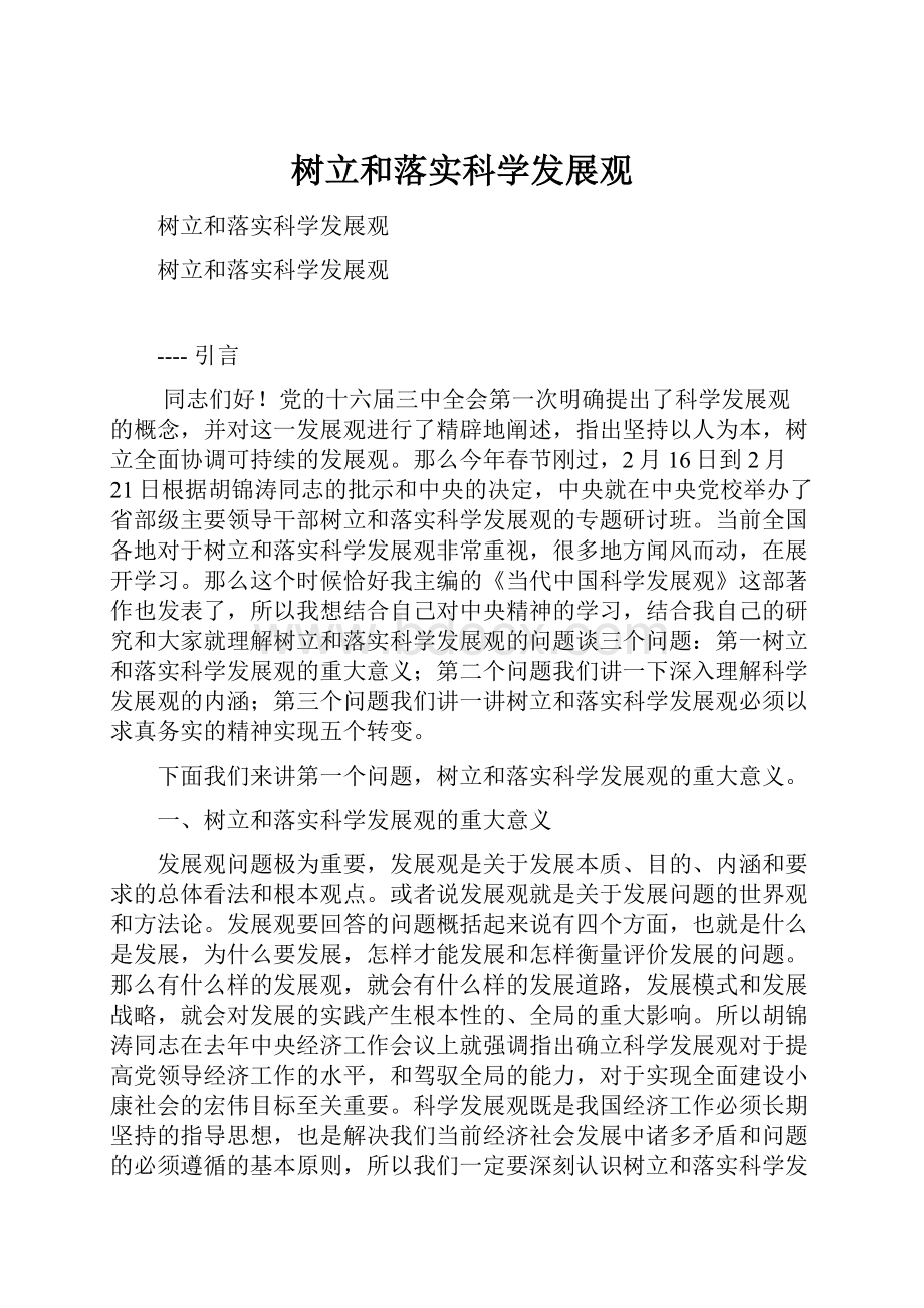 树立和落实科学发展观.docx