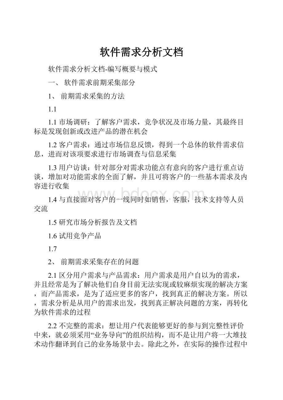 软件需求分析文档.docx