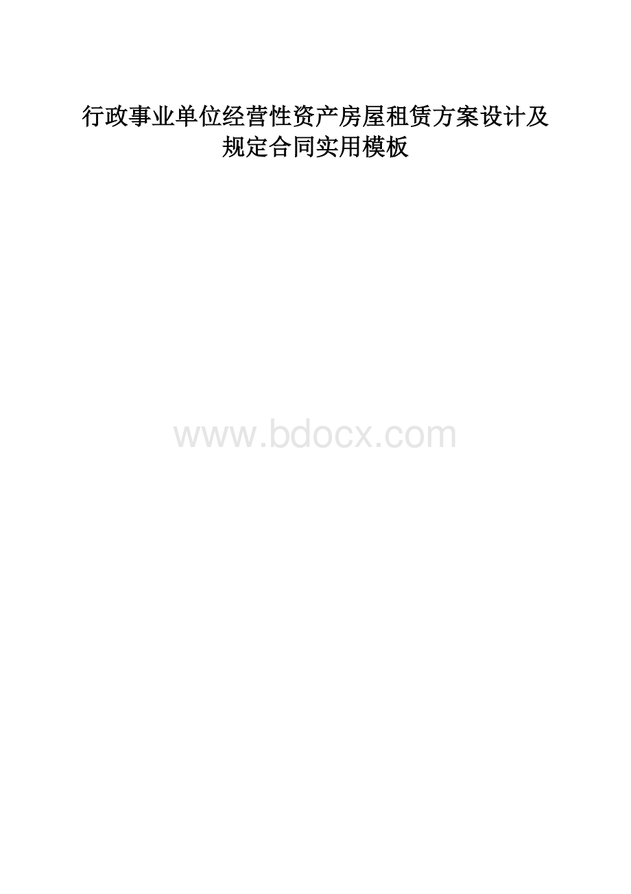 行政事业单位经营性资产房屋租赁方案设计及规定合同实用模板.docx