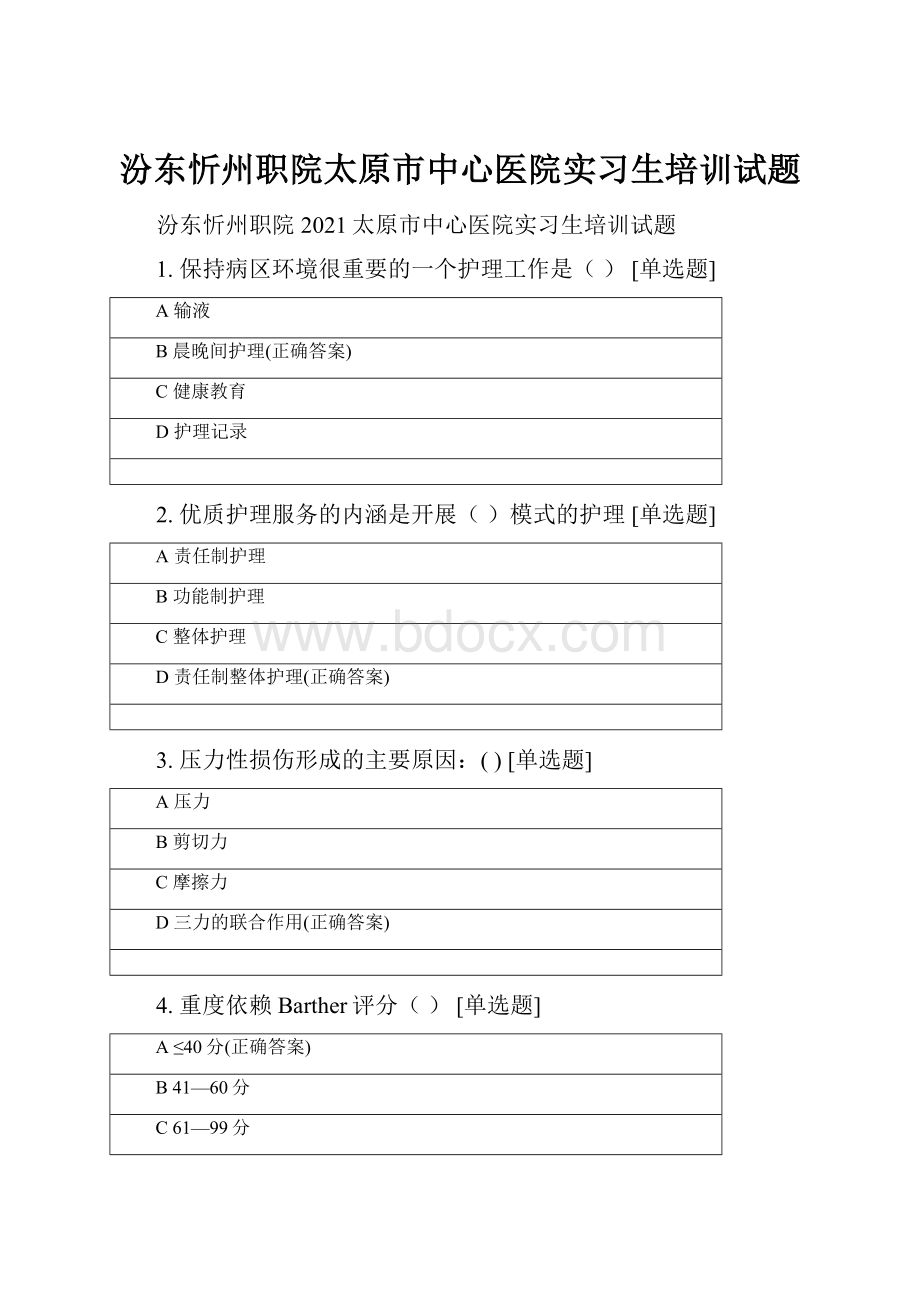 汾东忻州职院太原市中心医院实习生培训试题.docx_第1页