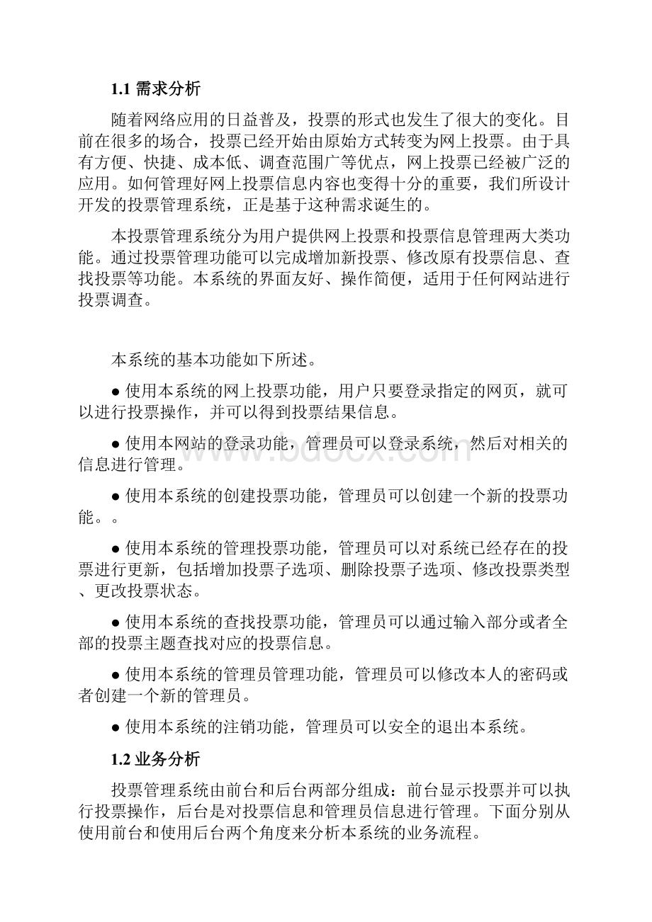 最新毕业设计基于struts2SpringHibernate构建一个网上投票系统.docx_第2页