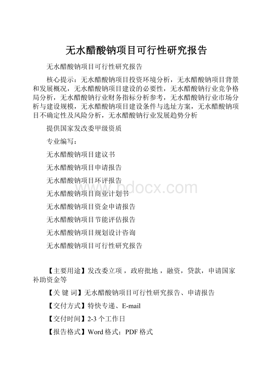 无水醋酸钠项目可行性研究报告.docx