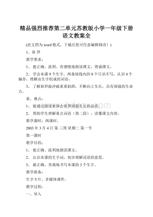 精品强烈推荐第二单元苏教版小学一年级下册语文教案全.docx