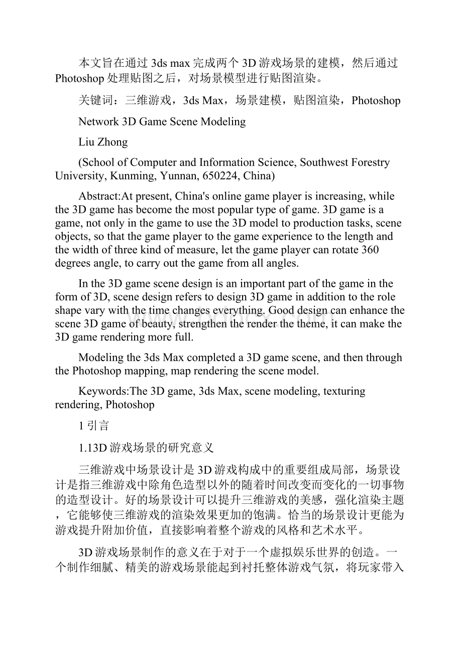 K清风3D游戏场景建模毕业设计.docx_第2页