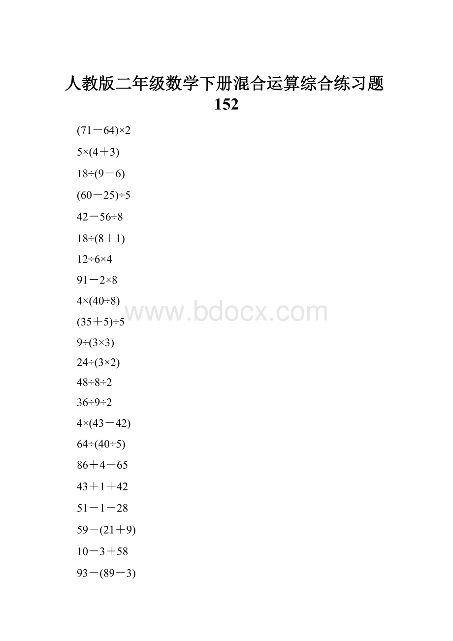 人教版二年级数学下册混合运算综合练习题152.docx