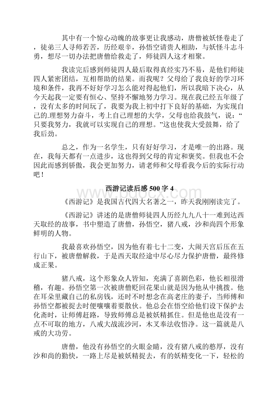 西游记读后感500字.docx_第3页