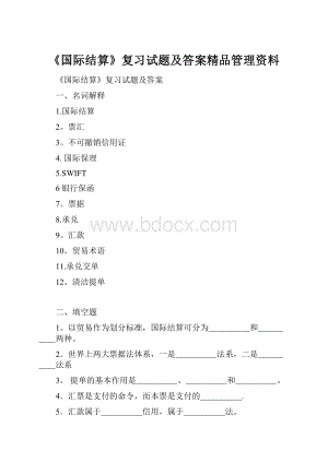 《国际结算》复习试题及答案精品管理资料.docx