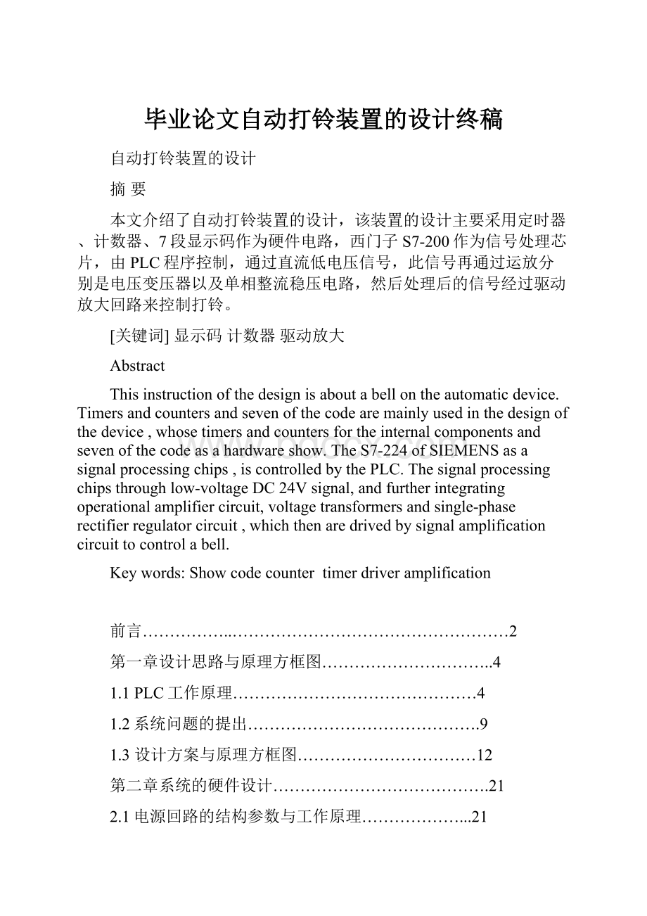 毕业论文自动打铃装置的设计终稿.docx_第1页