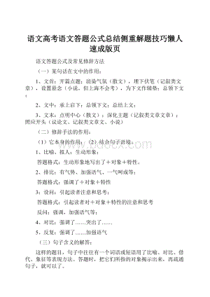 语文高考语文答题公式总结侧重解题技巧懒人速成版页.docx