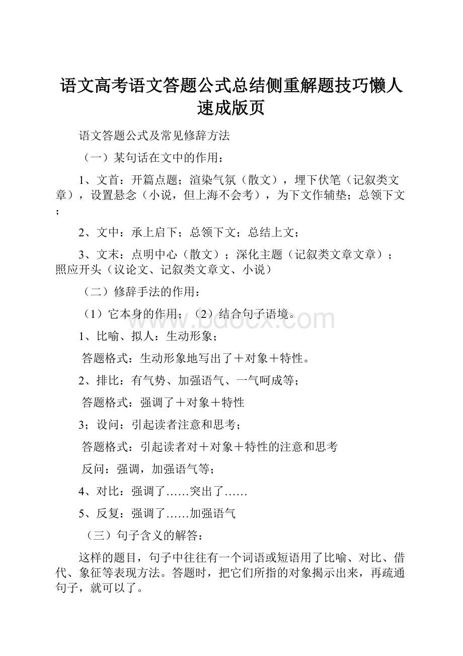 语文高考语文答题公式总结侧重解题技巧懒人速成版页.docx_第1页