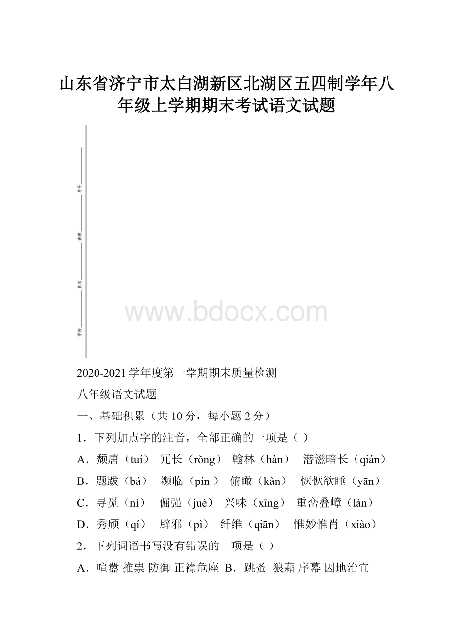 山东省济宁市太白湖新区北湖区五四制学年八年级上学期期末考试语文试题.docx