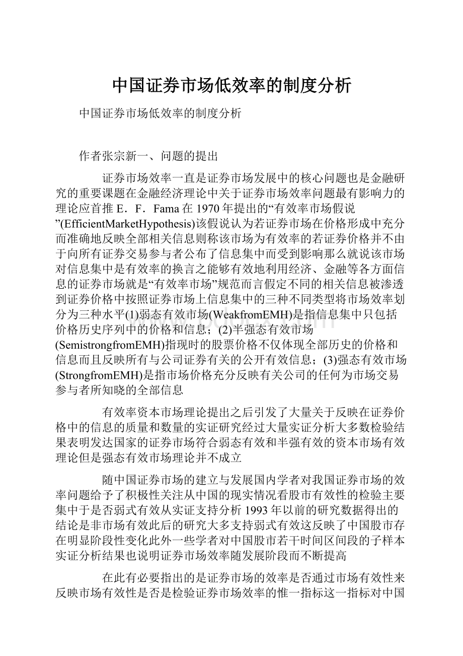 中国证券市场低效率的制度分析.docx_第1页