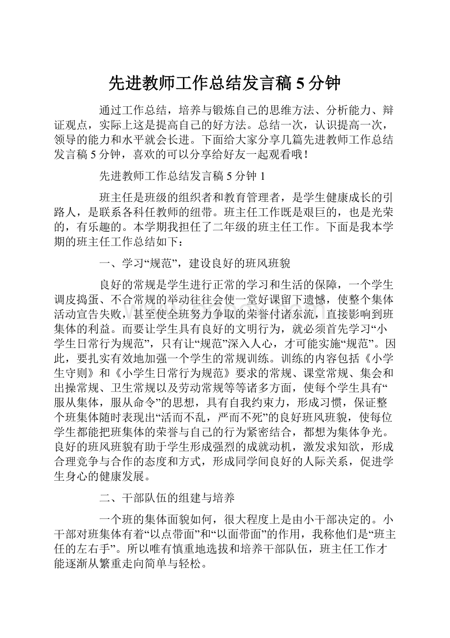 先进教师工作总结发言稿5分钟.docx