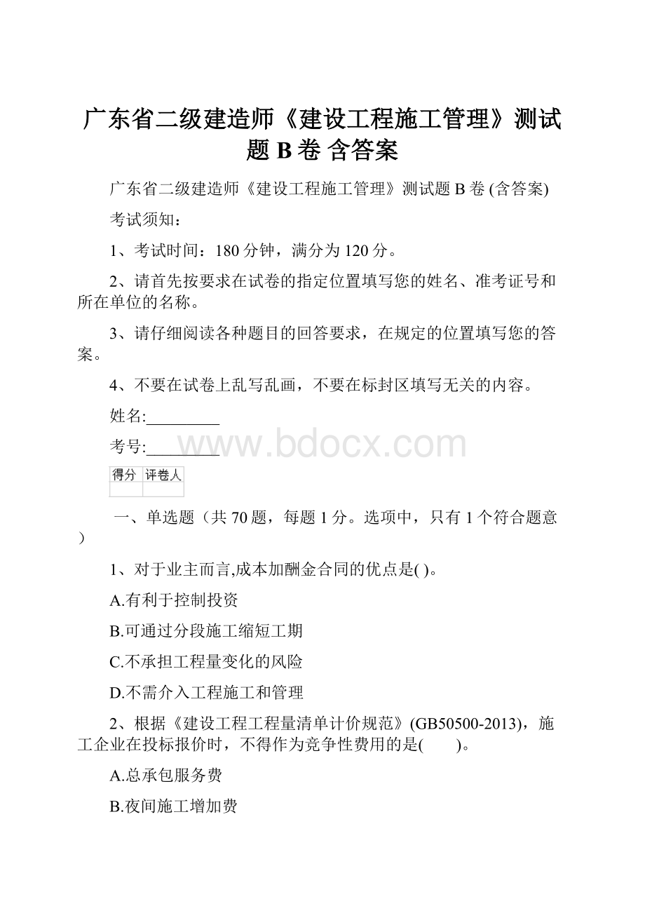 广东省二级建造师《建设工程施工管理》测试题B卷 含答案.docx