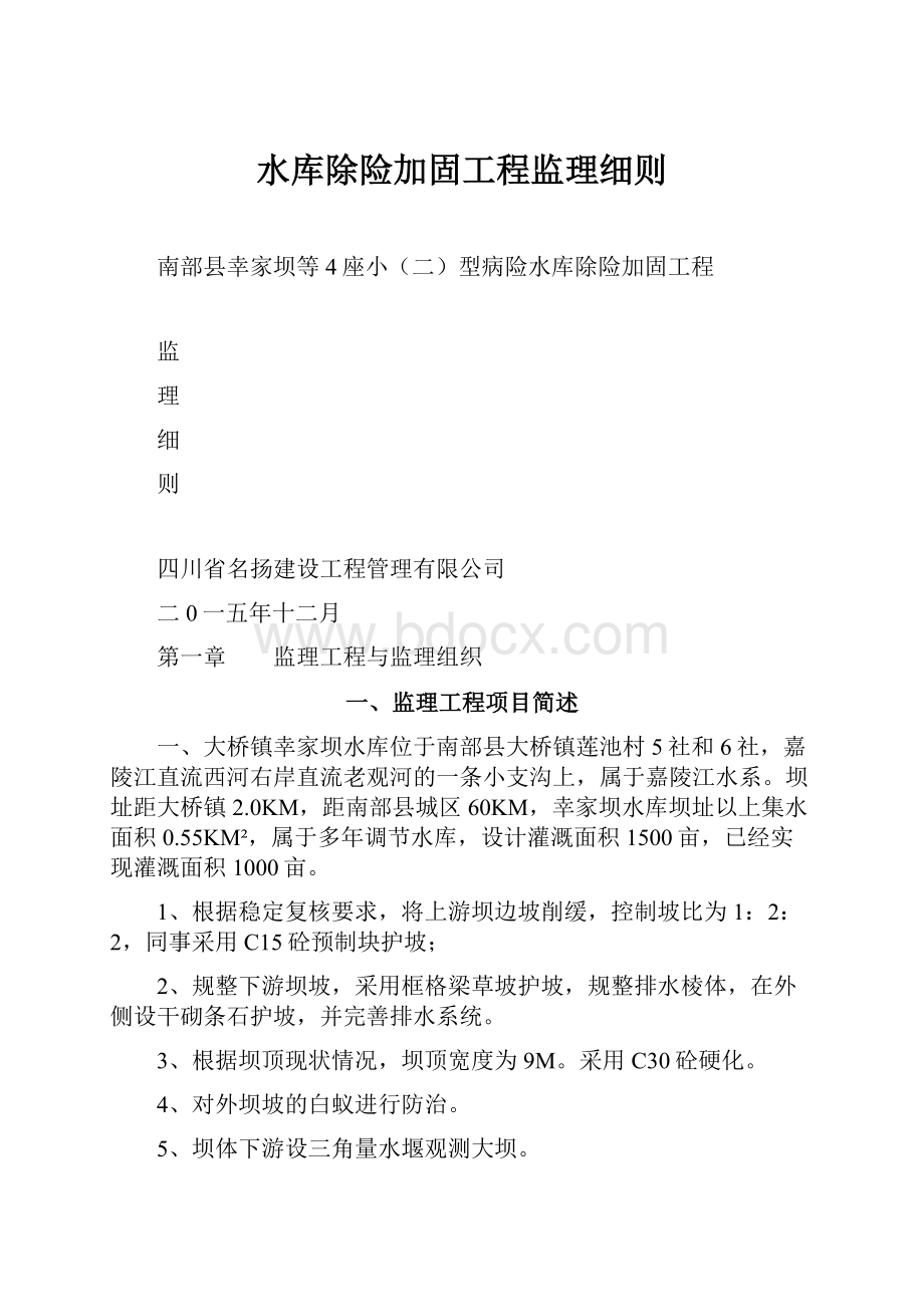 水库除险加固工程监理细则.docx