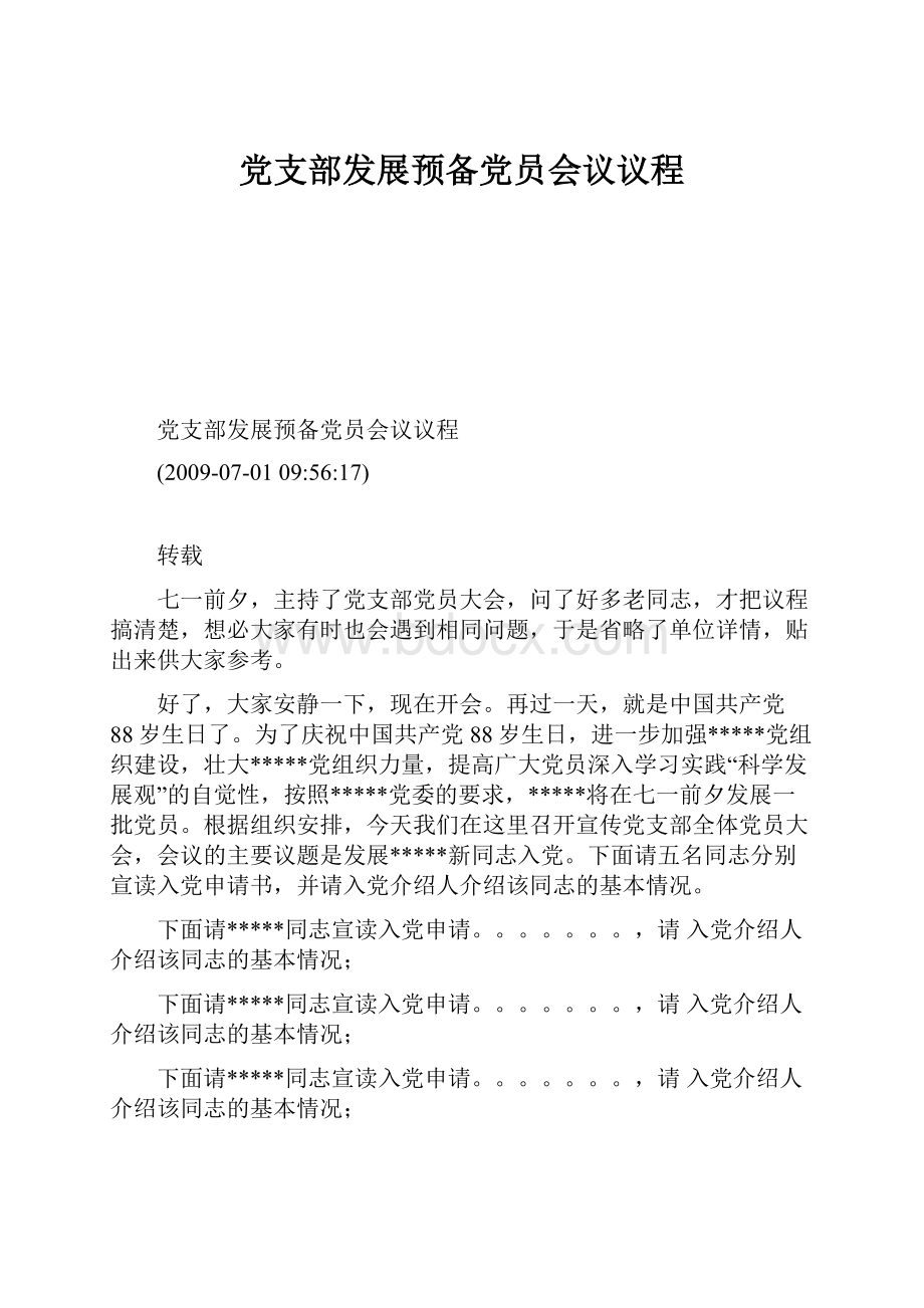 党支部发展预备党员会议议程.docx_第1页