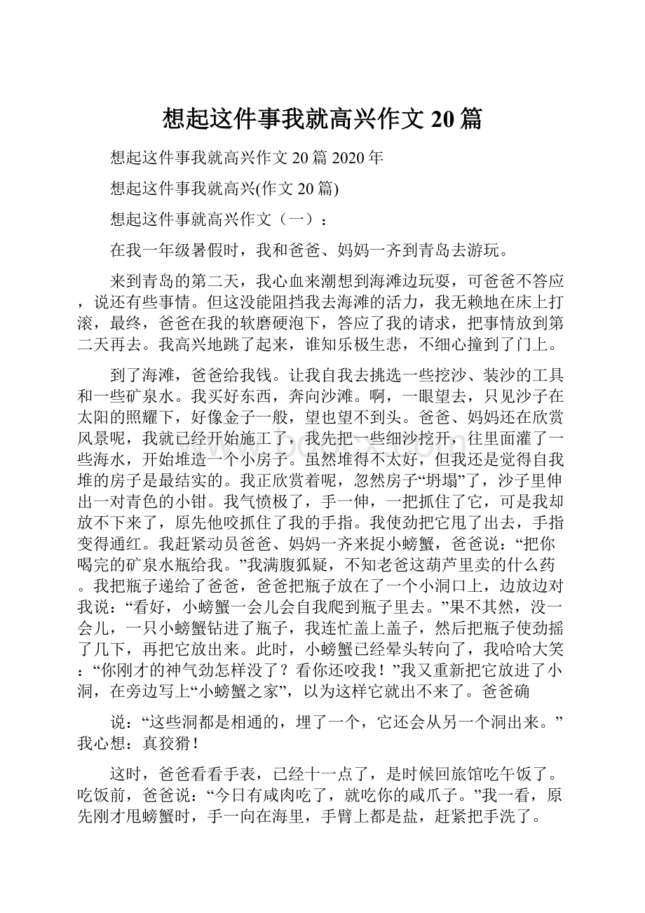 想起这件事我就高兴作文20篇.docx_第1页