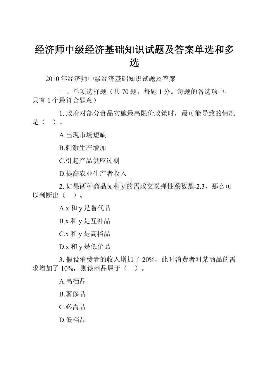 经济师中级经济基础知识试题及答案单选和多选.docx