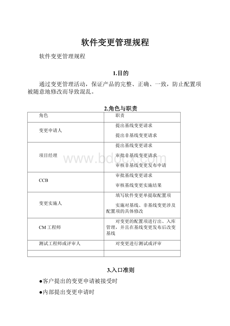 软件变更管理规程.docx