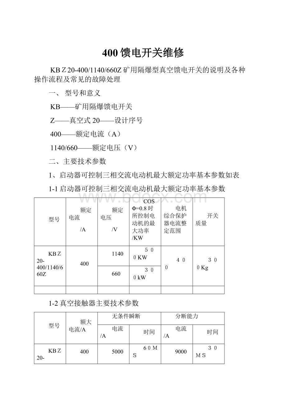 400馈电开关维修.docx_第1页