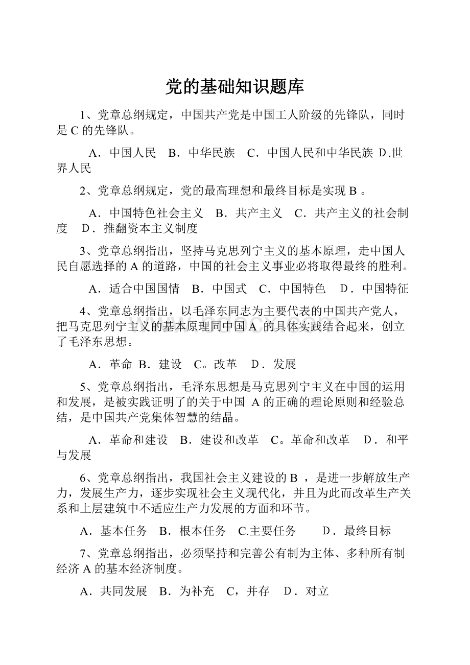 党的基础知识题库.docx_第1页