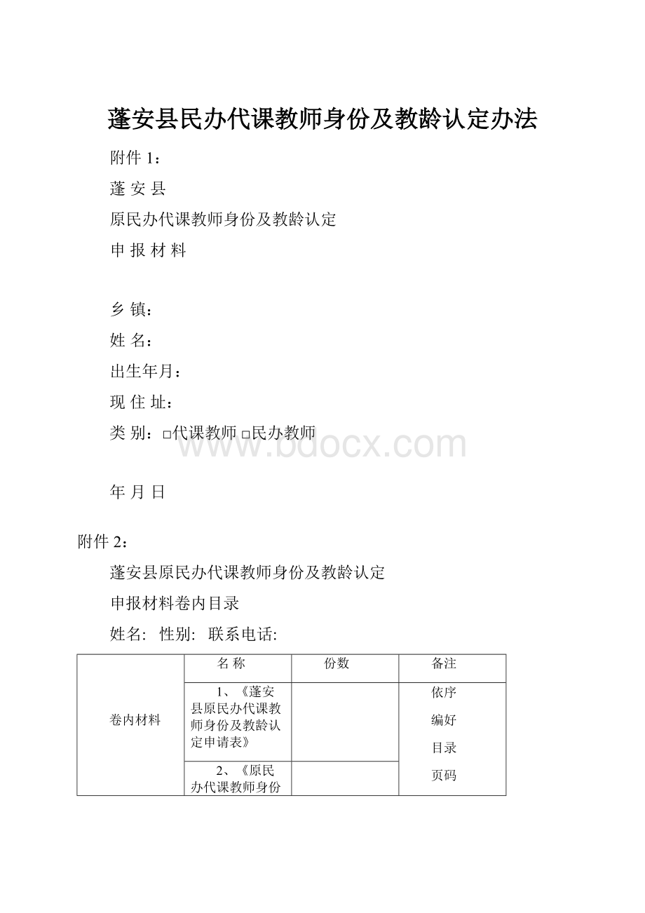 蓬安县民办代课教师身份及教龄认定办法.docx_第1页