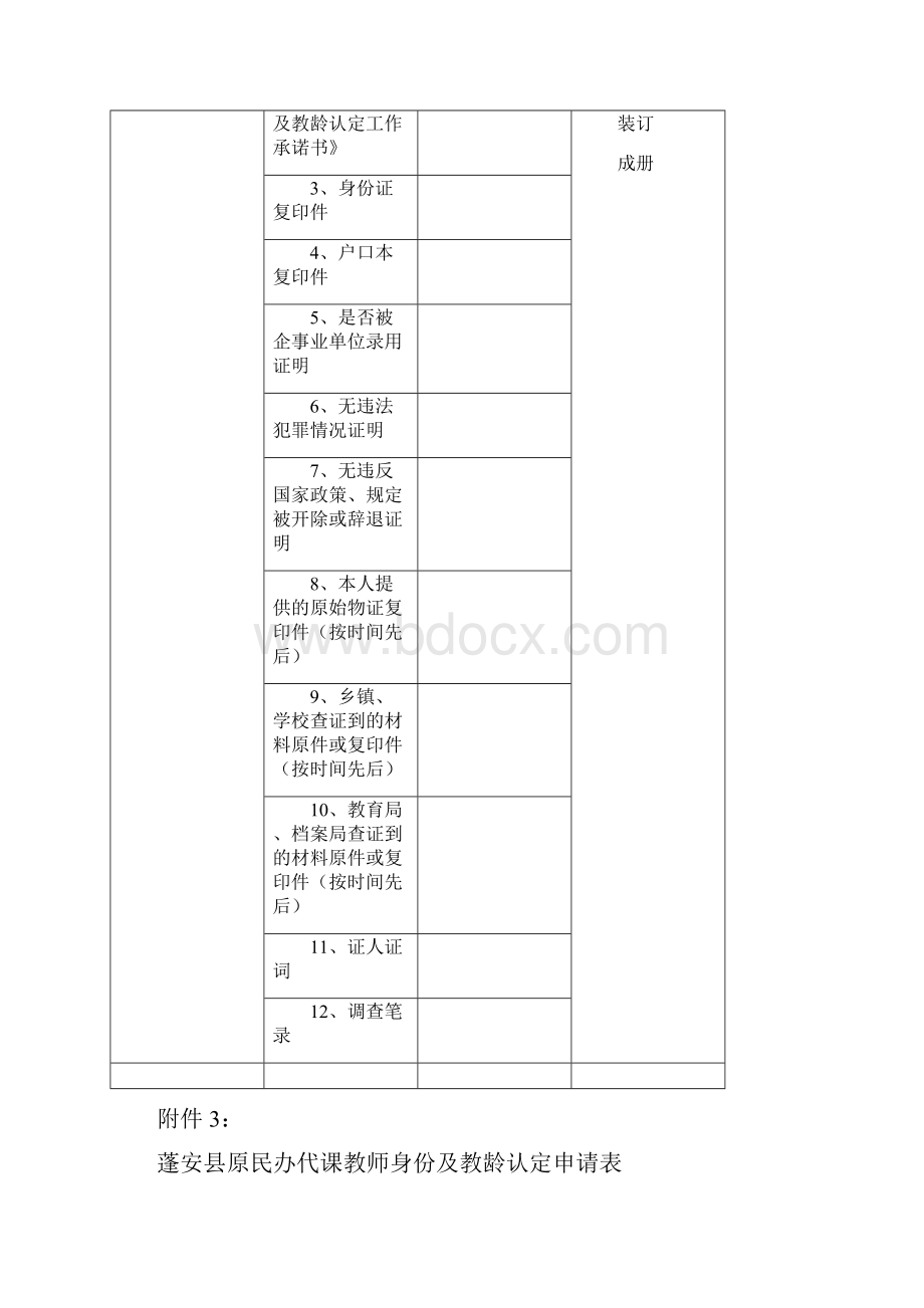 蓬安县民办代课教师身份及教龄认定办法.docx_第2页