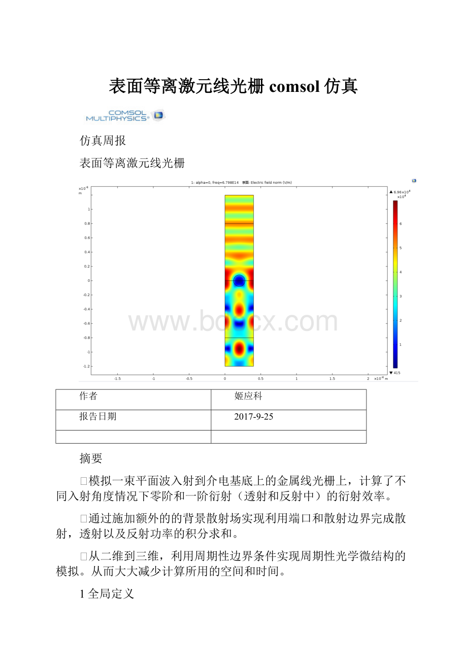 表面等离激元线光栅comsol仿真.docx