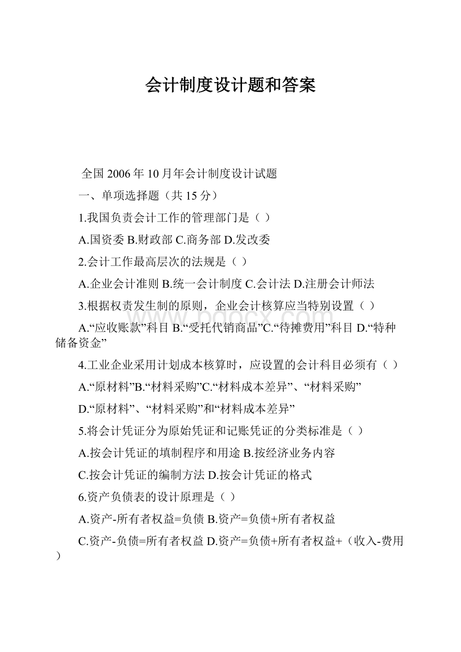 会计制度设计题和答案.docx_第1页