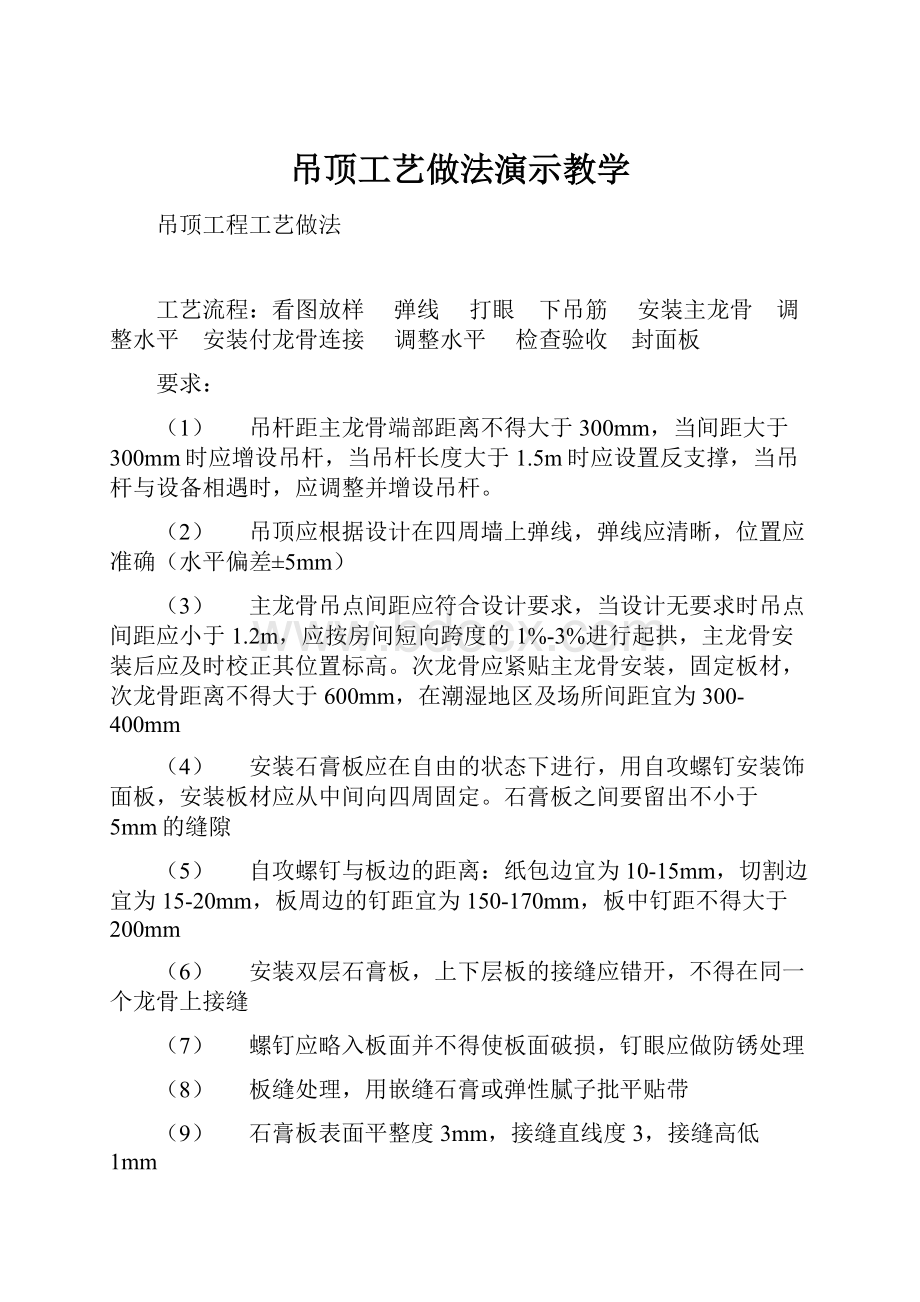 吊顶工艺做法演示教学.docx