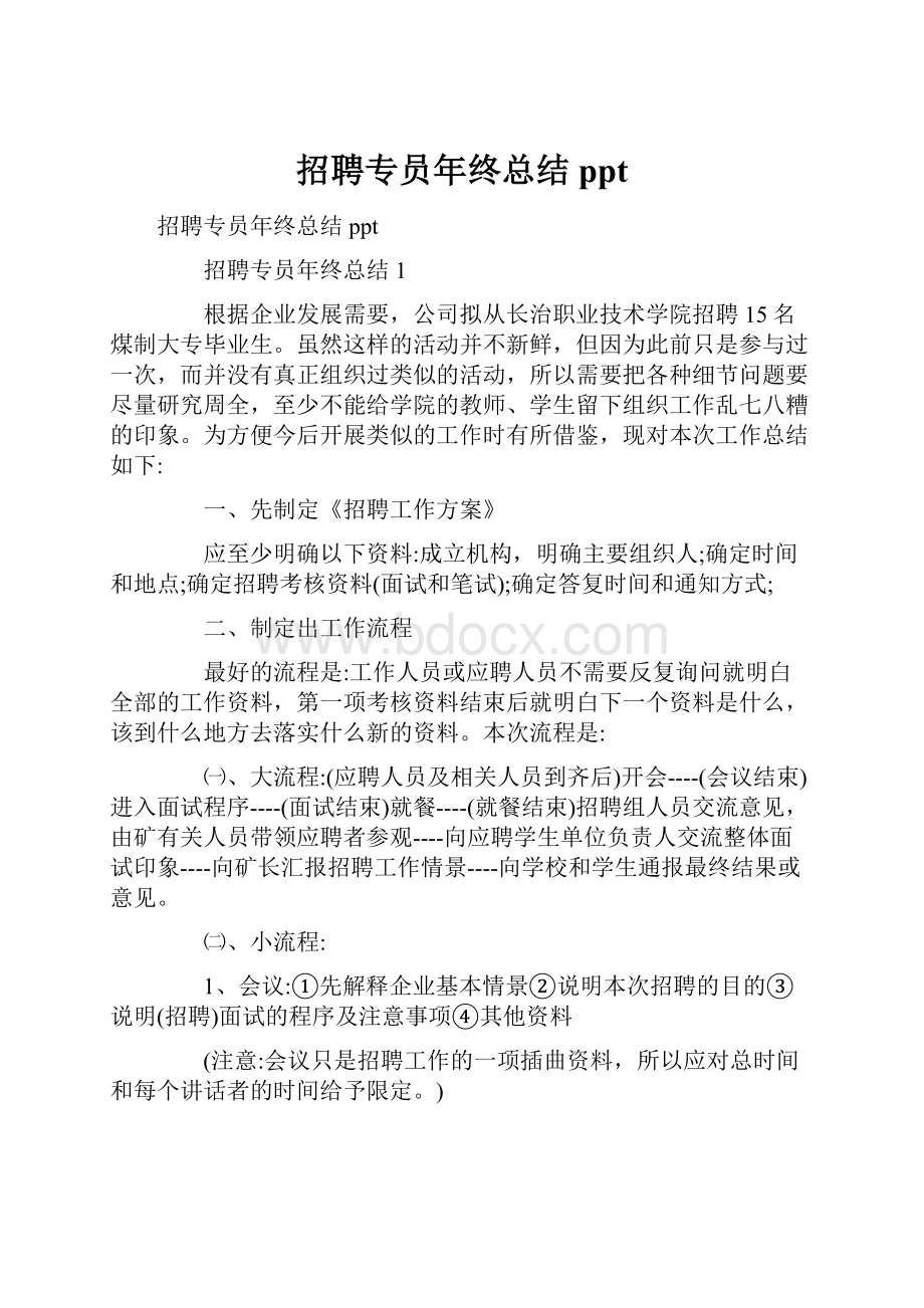 招聘专员年终总结ppt.docx_第1页