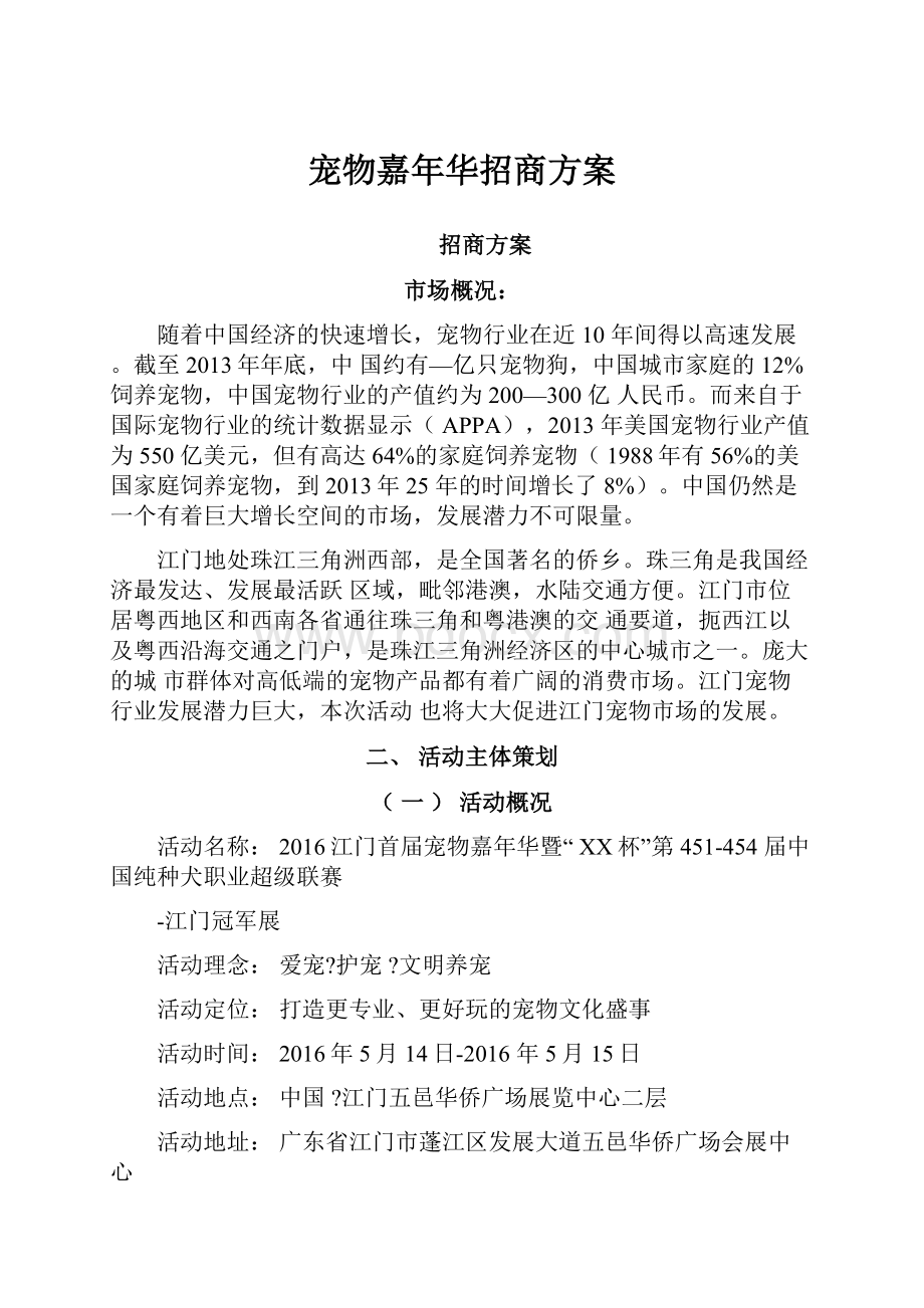 宠物嘉年华招商方案.docx_第1页