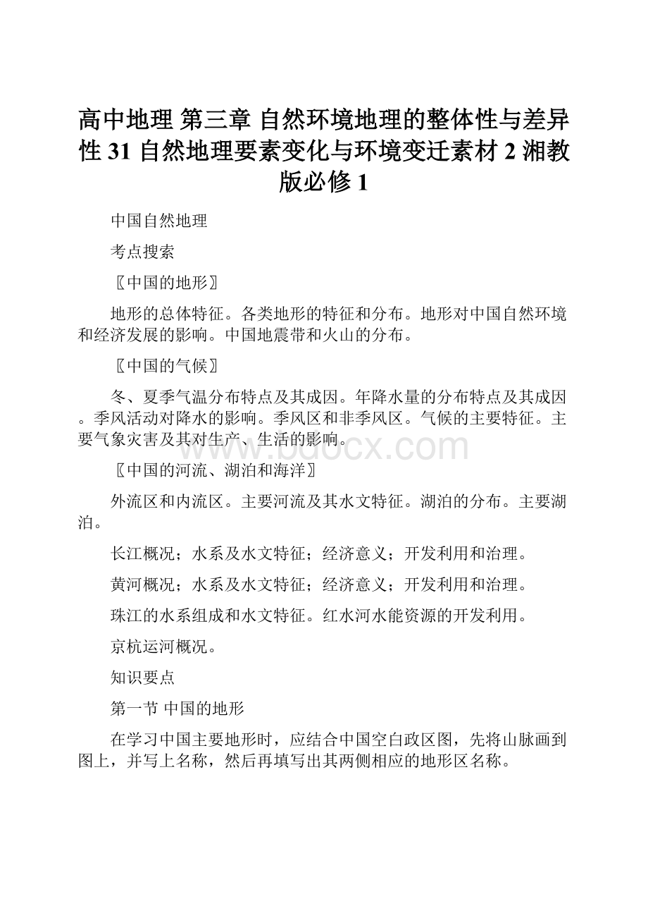 高中地理 第三章 自然环境地理的整体性与差异性 31 自然地理要素变化与环境变迁素材2 湘教版必修1.docx_第1页