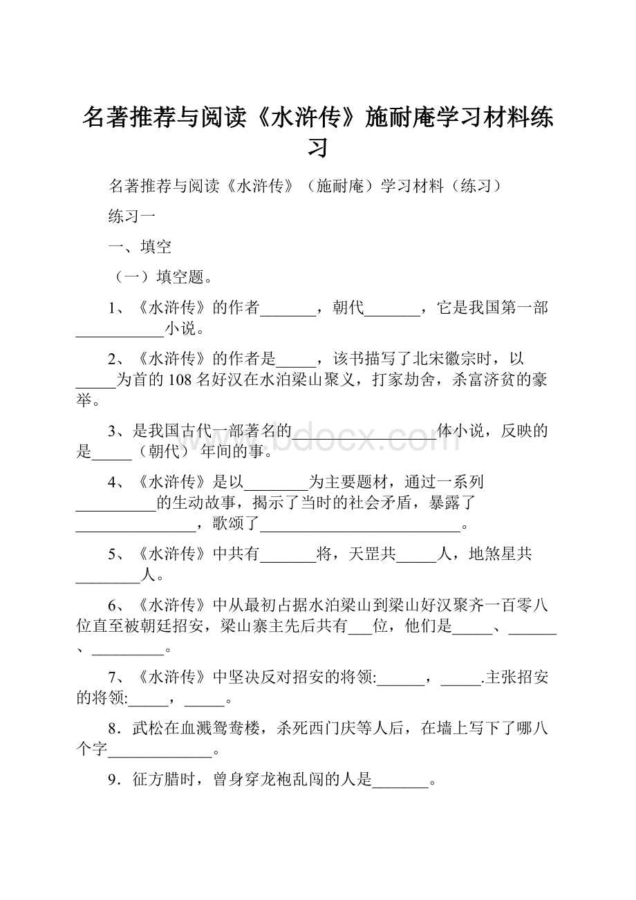 名著推荐与阅读《水浒传》施耐庵学习材料练习.docx