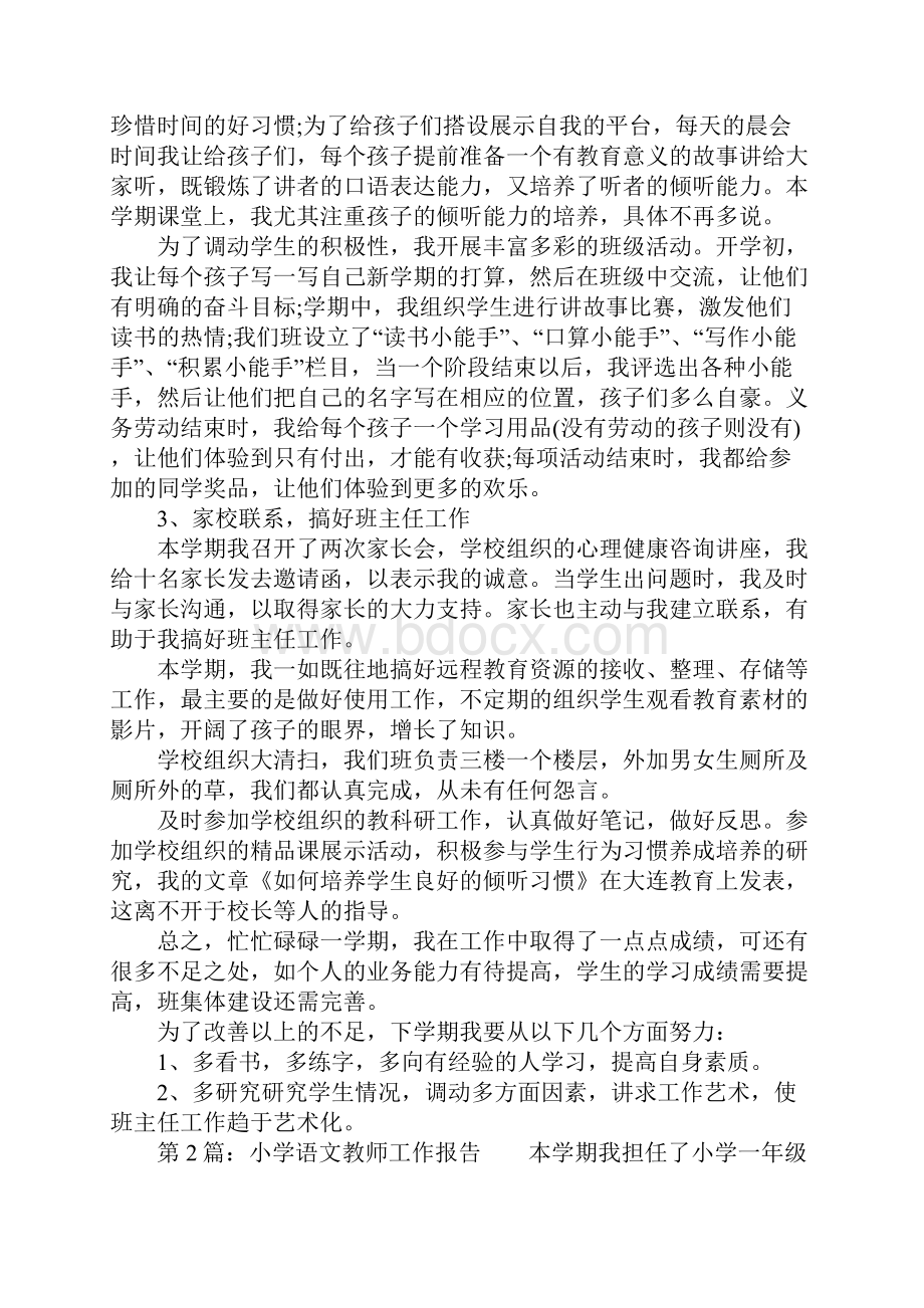 小学语文教师工作报告.docx_第3页