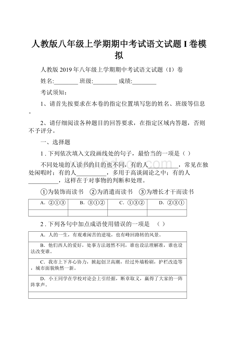 人教版八年级上学期期中考试语文试题I卷模拟.docx