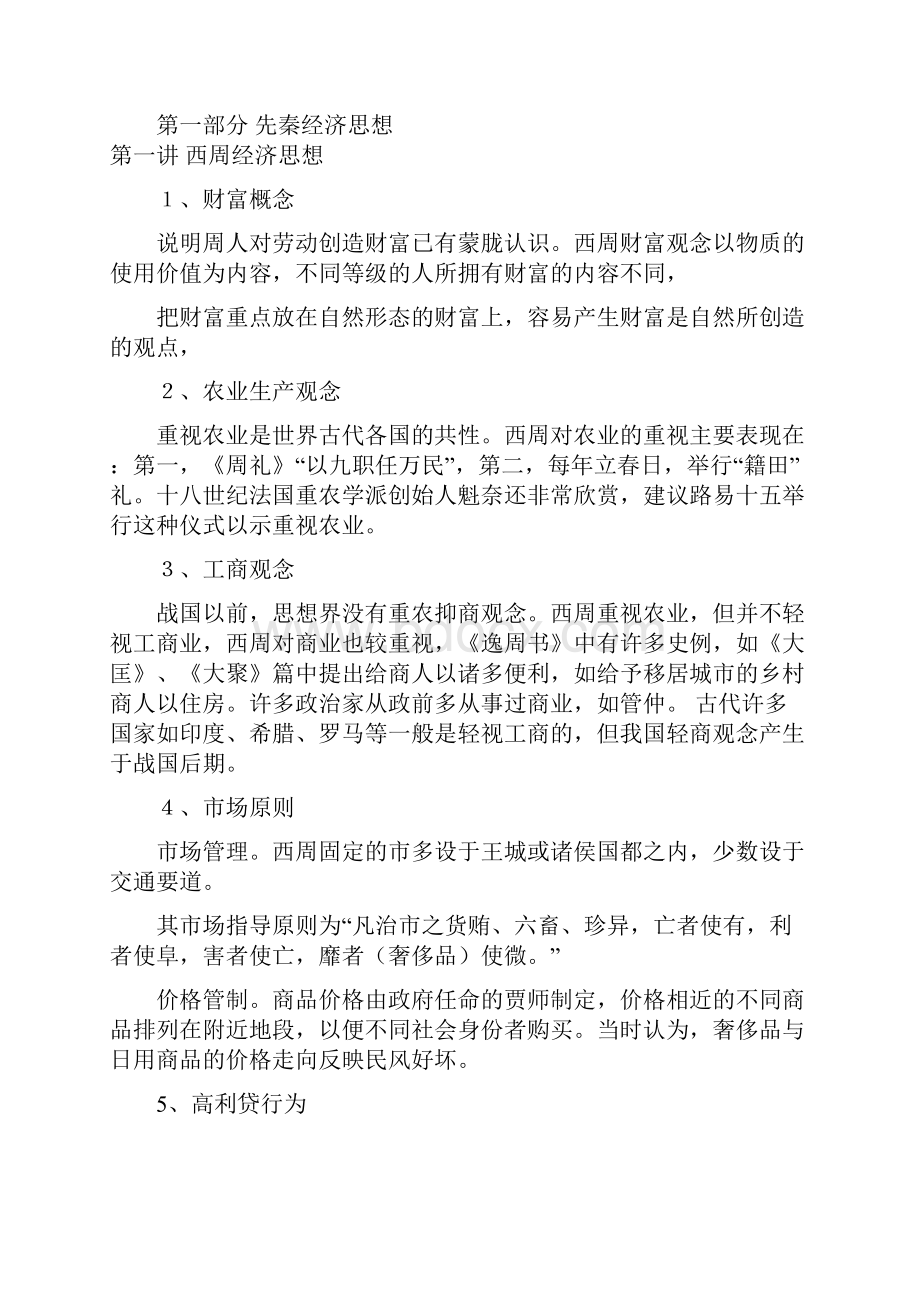 中国经济思想史重点.docx_第2页