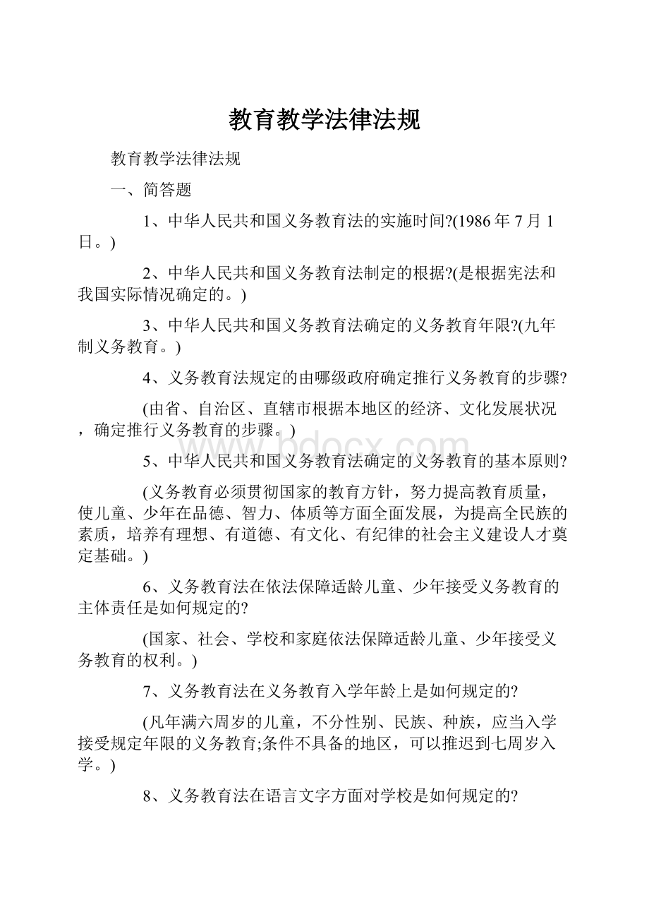 教育教学法律法规.docx_第1页