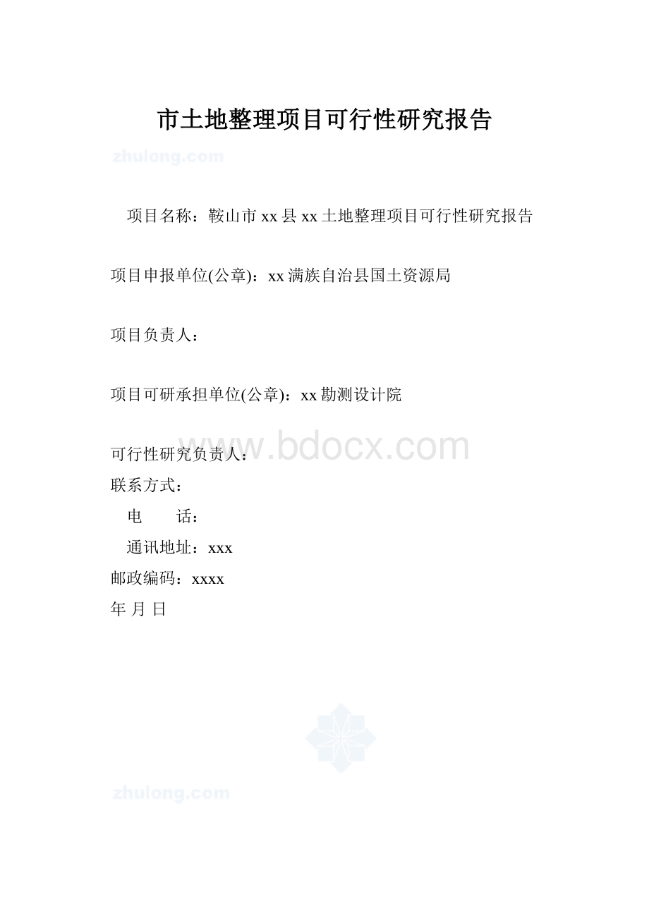 市土地整理项目可行性研究报告.docx_第1页